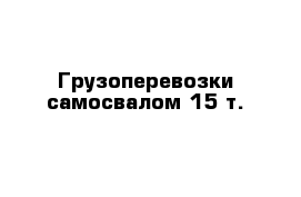 Грузоперевозки самосвалом 15 т.